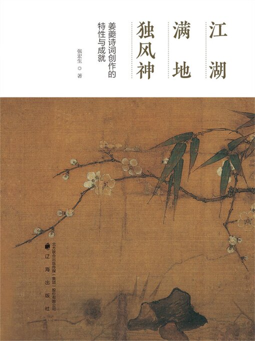 Title details for 江湖满地独风神：姜夔诗词创作的特性与成就 by 张宏生 - Available